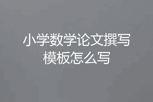 小学数学论文撰写模板怎么写