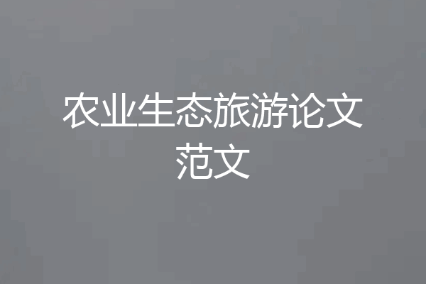 农业生态旅游论文范文