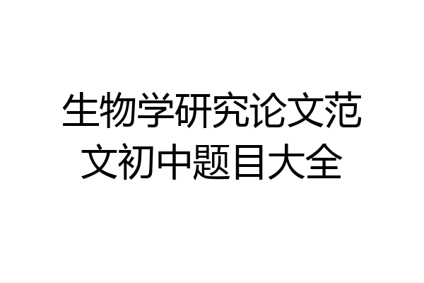 生物学研究论文范文初中题目大全