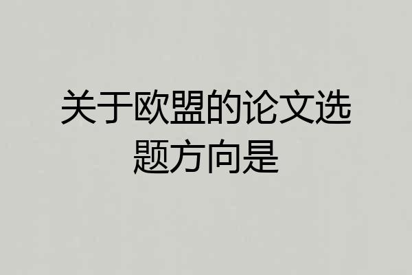 关于欧盟的论文选题方向是