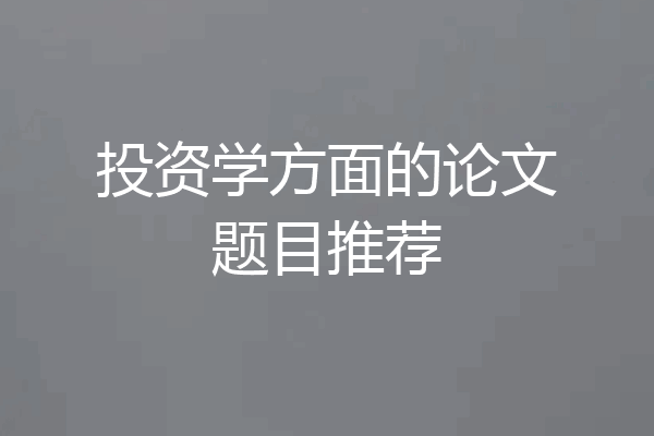 投资学方面的论文题目推荐