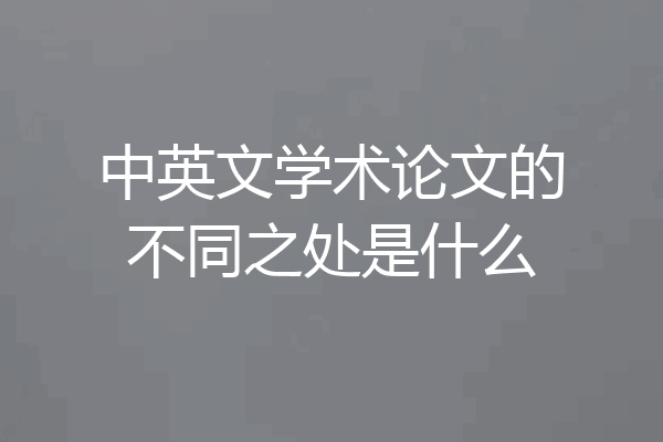 中英文学术论文的不同之处是什么