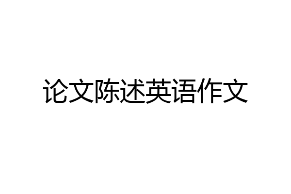 论文陈述英语作文