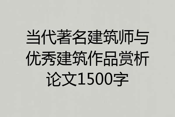 当代著名建筑师与优秀建筑作品赏析论文1500字