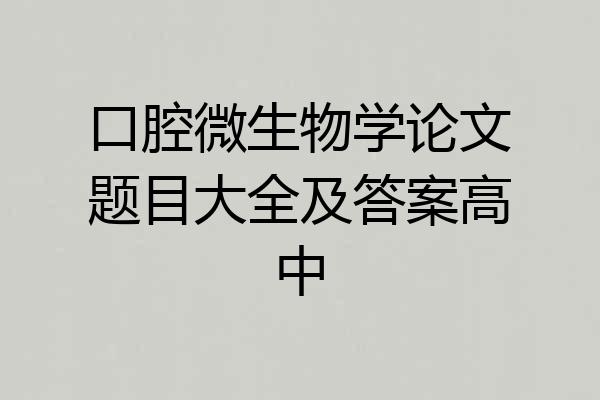 口腔微生物学论文题目大全及答案高中