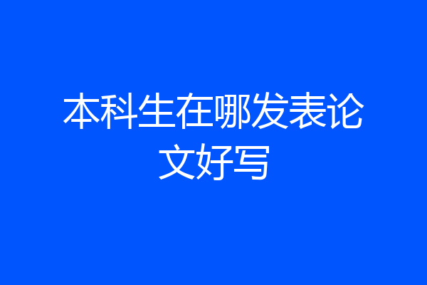 本科生在哪发表论文好写
