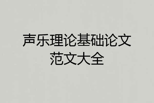 声乐理论基础论文范文大全