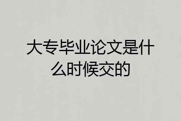 大专毕业论文是什么时候交的