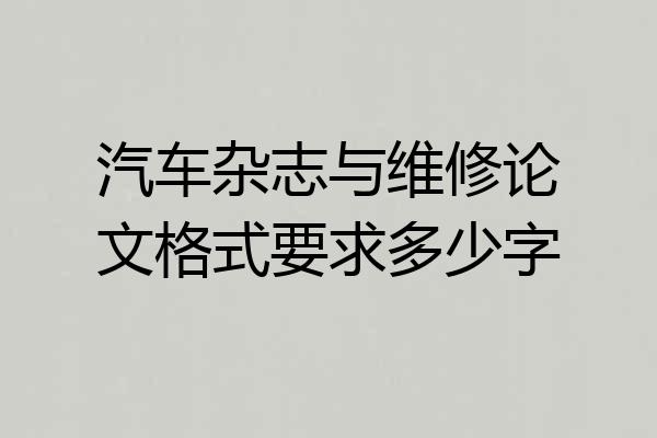 汽车杂志与维修论文格式要求多少字