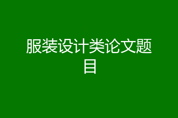 服装设计类论文题目