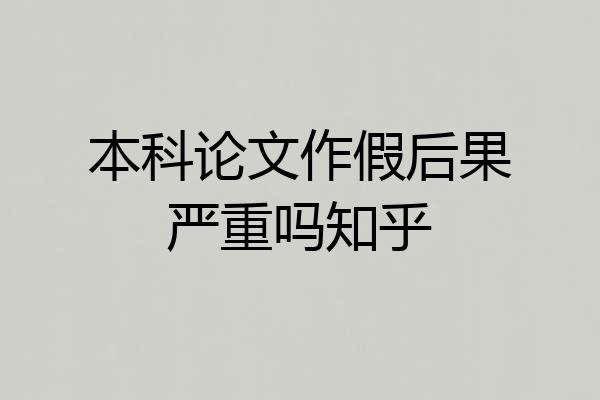 本科论文作假后果严重吗知乎