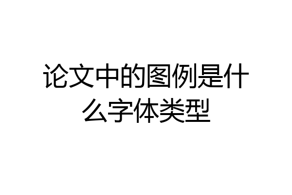 论文中的图例是什么字体类型