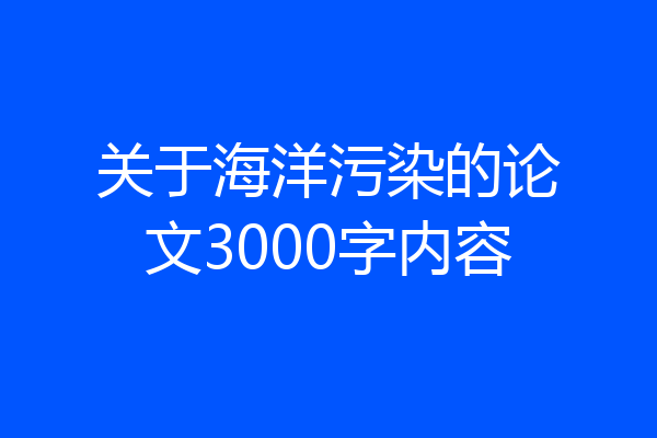 关于海洋污染的论文3000字内容