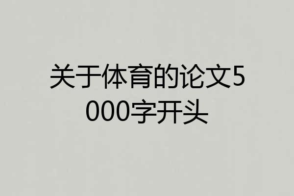 关于体育的论文5000字开头
