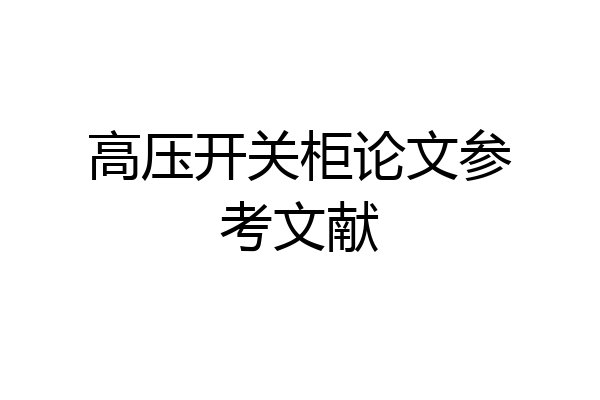 高压开关柜论文参考文献