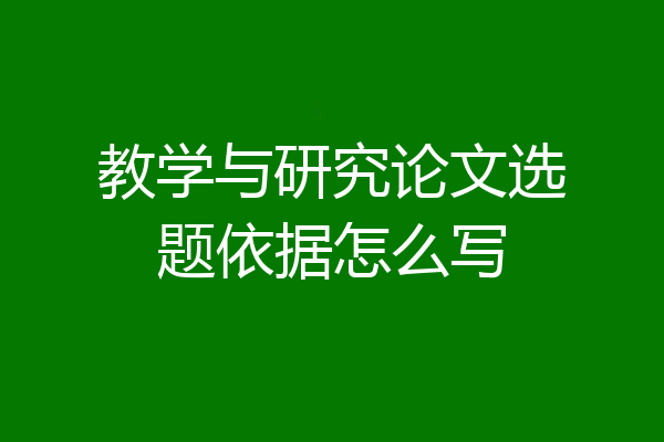 教学与研究论文选题依据怎么写