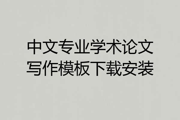 中文专业学术论文写作模板下载安装