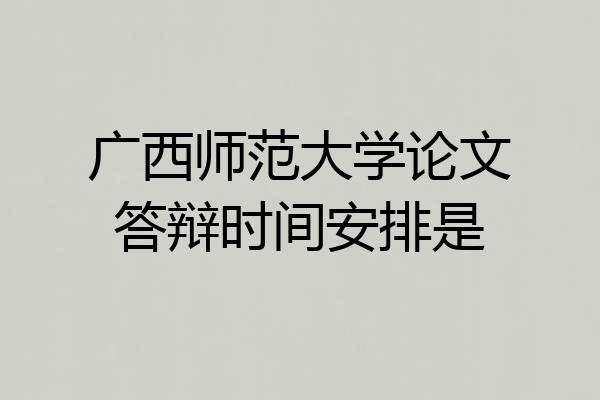 广西师范大学论文答辩时间安排是