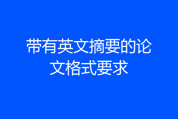 带有英文摘要的论文格式要求