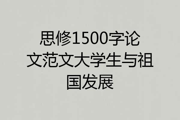 思修1500字论文范文大学生与祖国发展