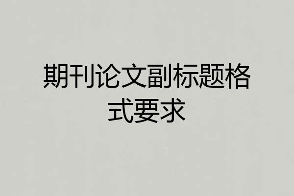 期刊论文副标题格式要求