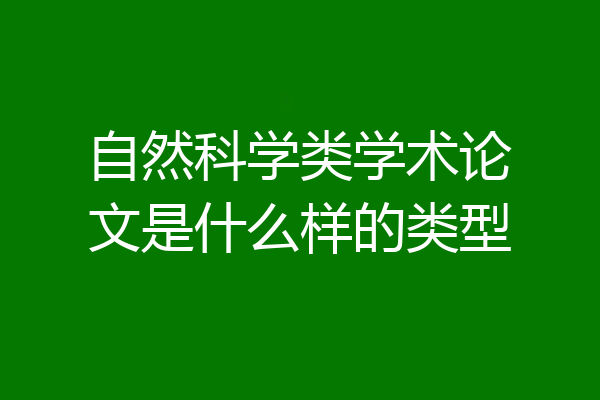 自然科学类学术论文是什么样的类型