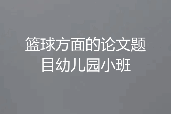 篮球方面的论文题目幼儿园小班