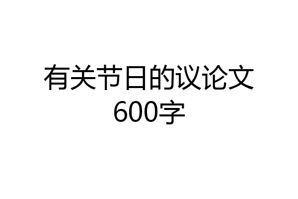 有关节日的议论文600字