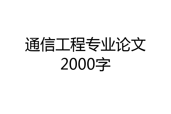 通信工程专业论文2000字
