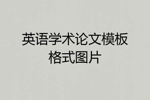 英语学术论文模板格式图片