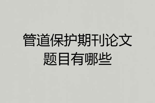 管道保护期刊论文题目有哪些
