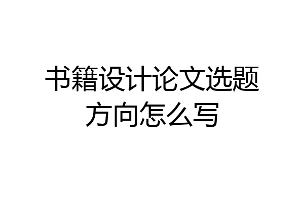 书籍设计论文选题方向怎么写