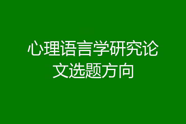心理语言学研究论文选题方向