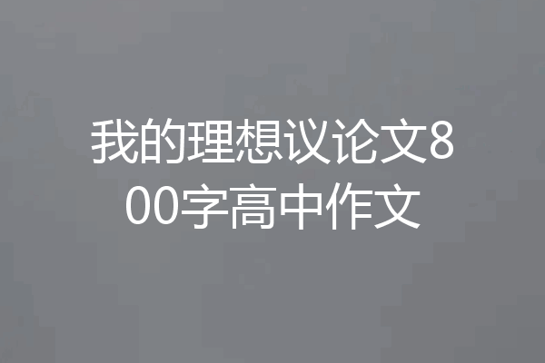 我的理想议论文800字高中作文