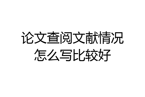 论文查阅文献情况怎么写比较好