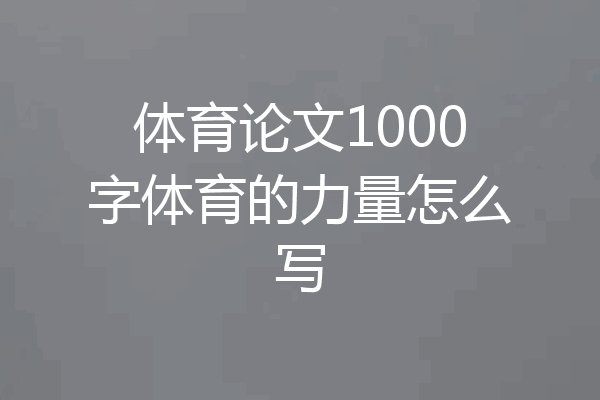 体育论文1000字体育的力量怎么写
