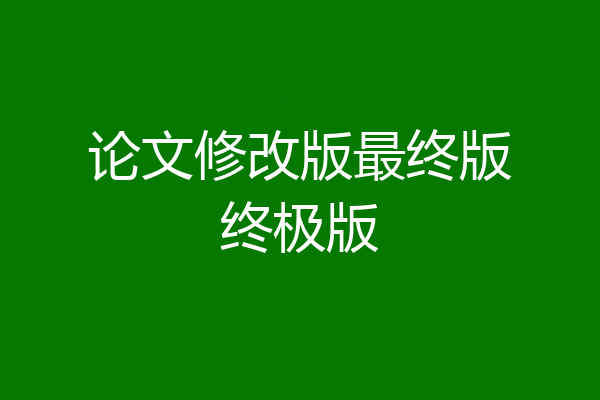 论文修改版最终版终极版