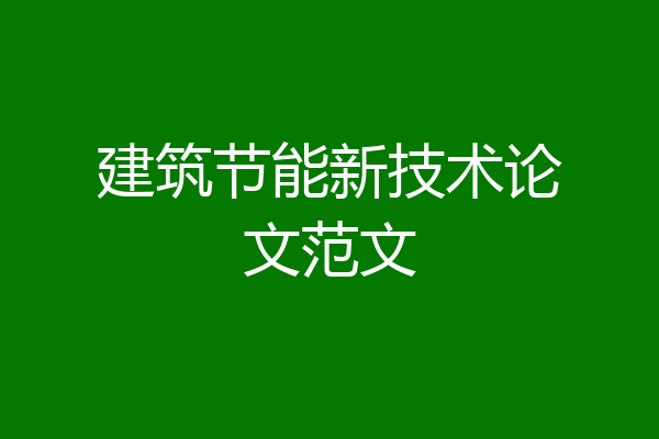 建筑节能新技术论文范文