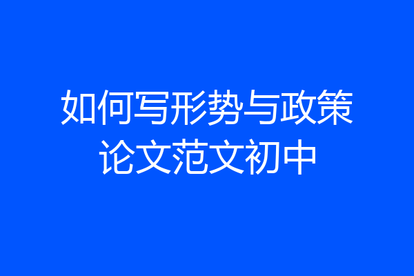 如何写形势与政策论文范文初中