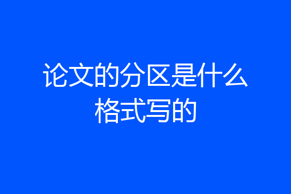 论文的分区是什么格式写的