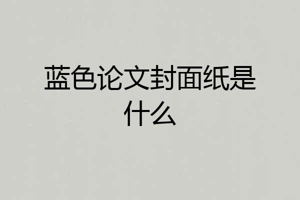 蓝色论文封面纸是什么