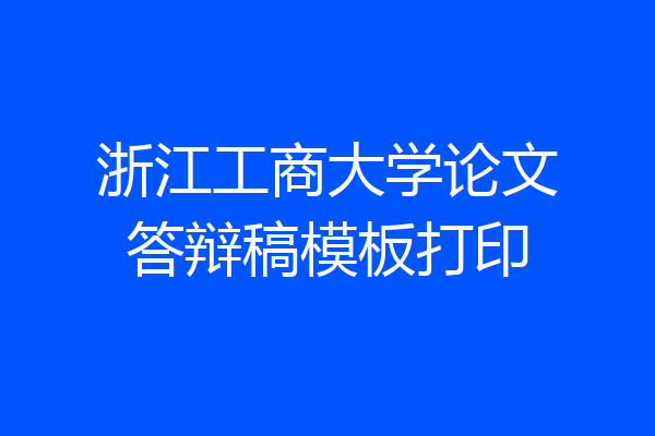 浙江工商大学论文答辩稿模板打印