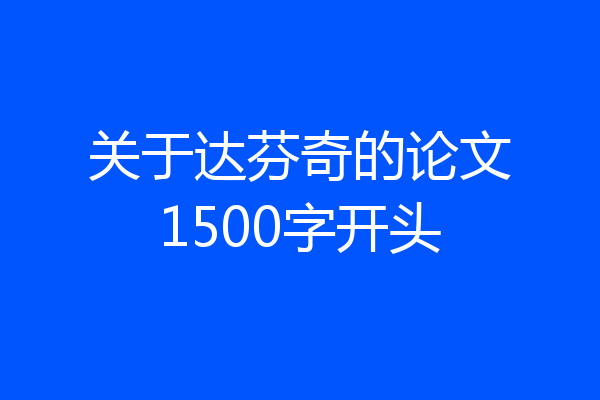 关于达芬奇的论文1500字开头