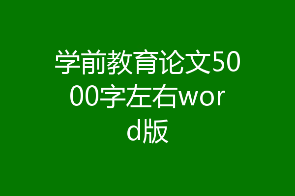学前教育论文5000字左右word版