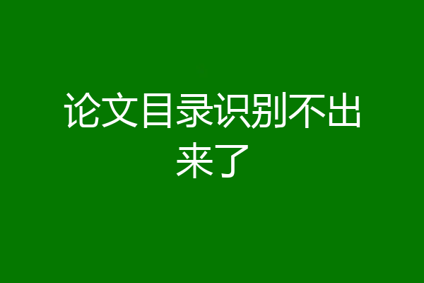 论文目录识别不出来了