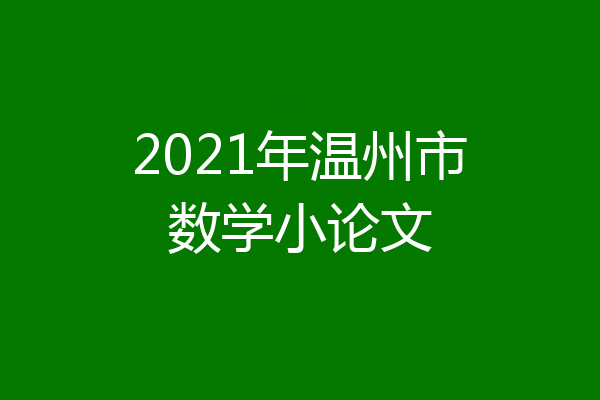 2021年温州市数学小论文