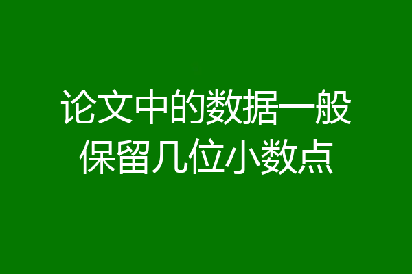 论文中的数据一般保留几位小数点