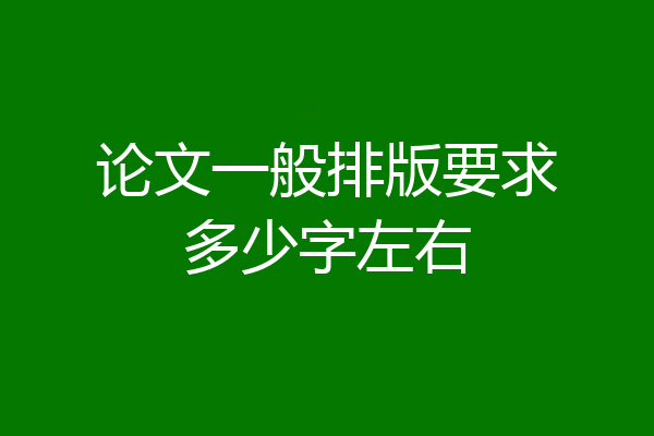 论文一般排版要求多少字左右