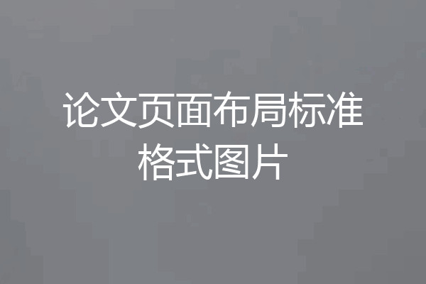 论文页面布局标准格式图片