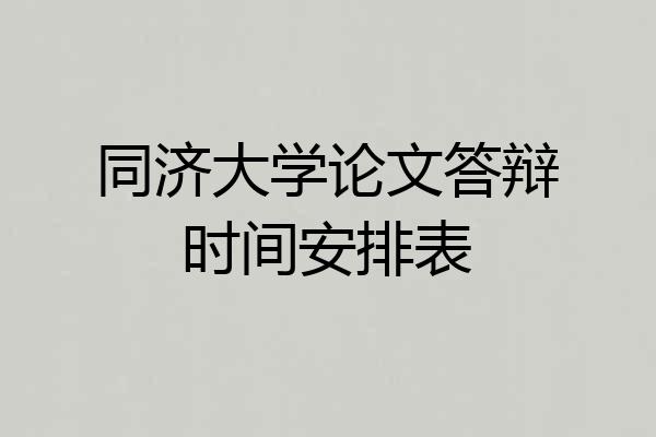 同济大学论文答辩时间安排表